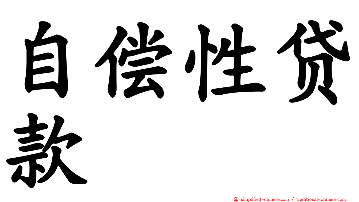 自偿性贷款