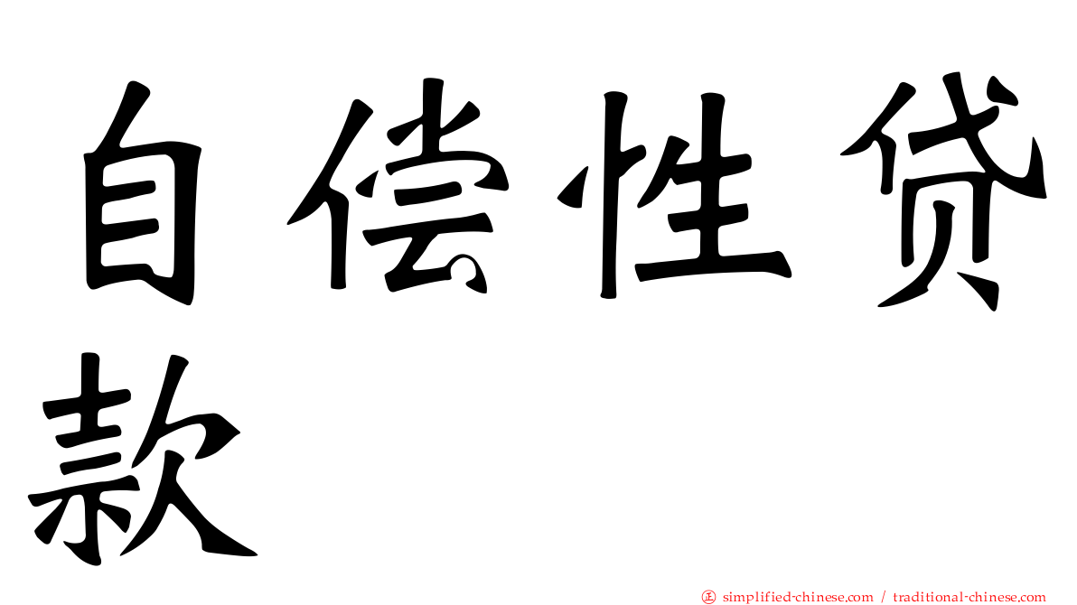 自偿性贷款