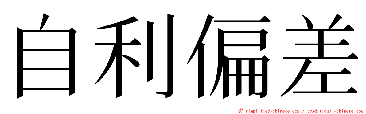 自利偏差 ming font