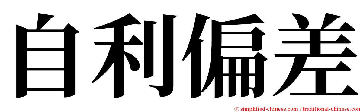 自利偏差 serif font