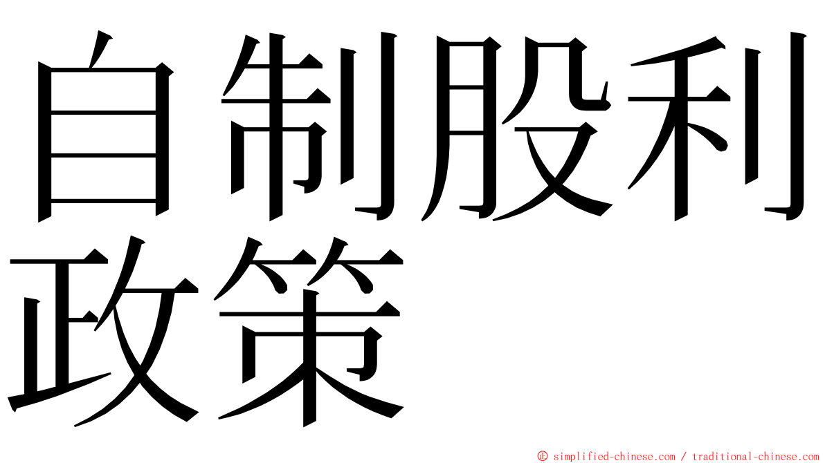 自制股利政策 ming font