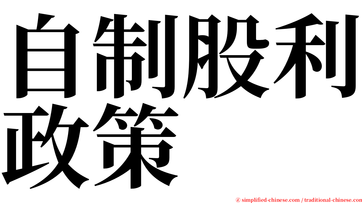 自制股利政策 serif font