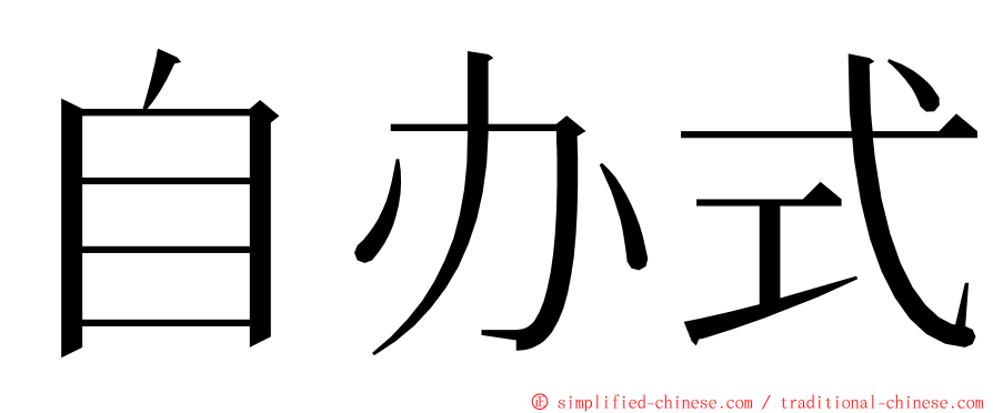 自办式 ming font