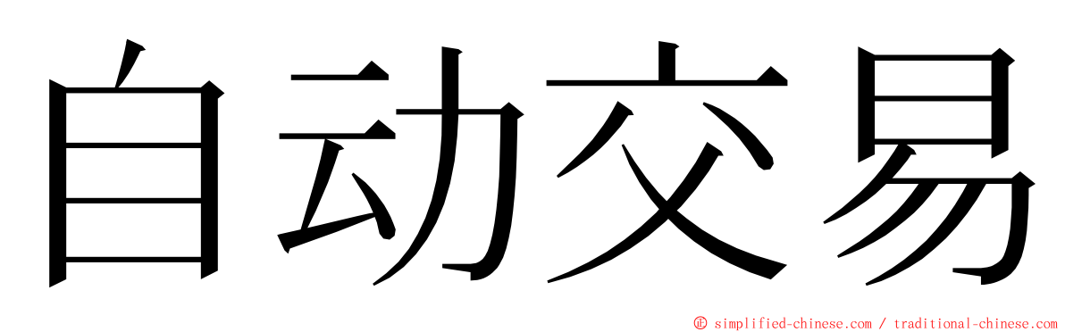 自动交易 ming font