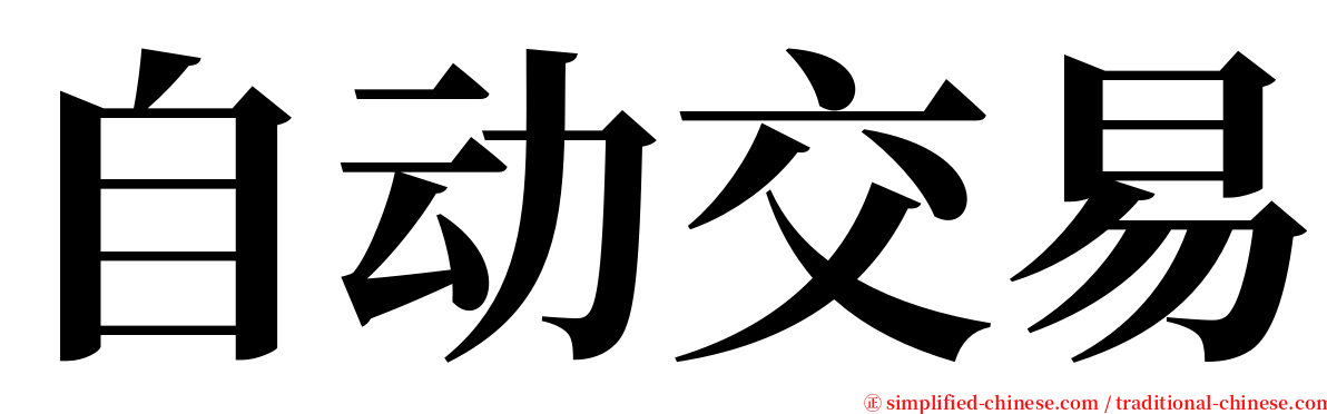 自动交易 serif font