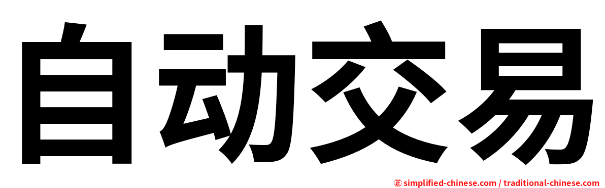 自动交易