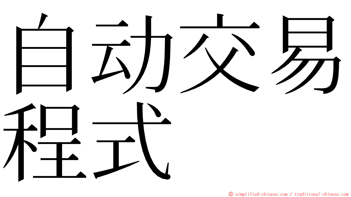 自动交易程式 ming font