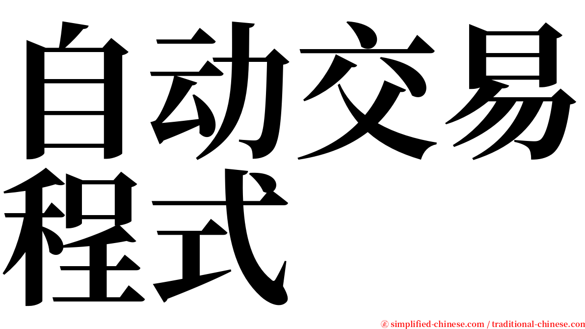 自动交易程式 serif font