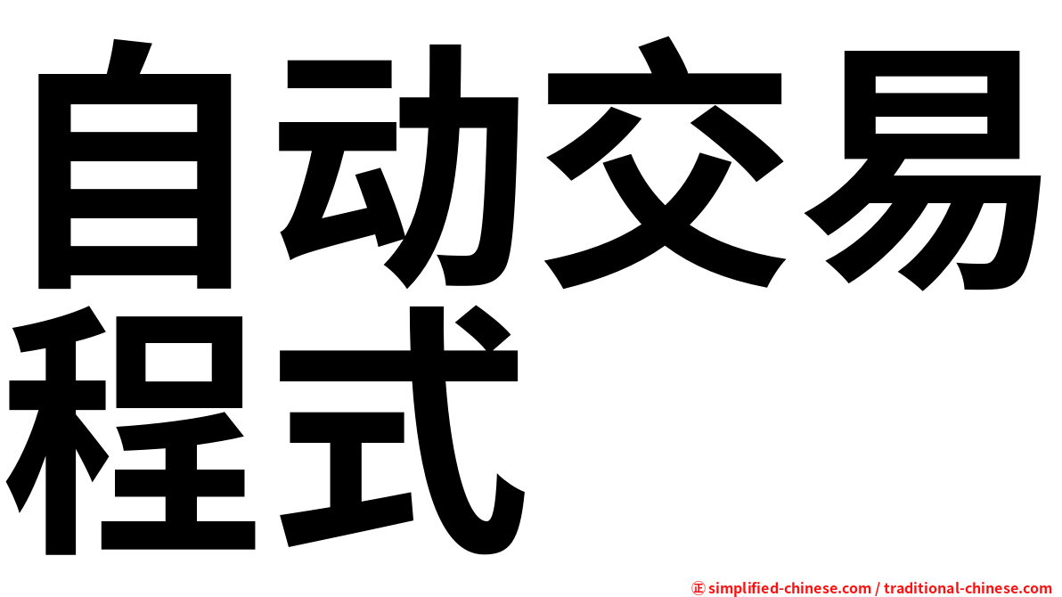 自动交易程式