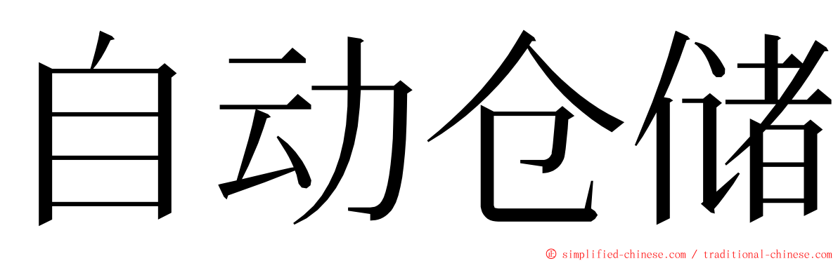 自动仓储 ming font