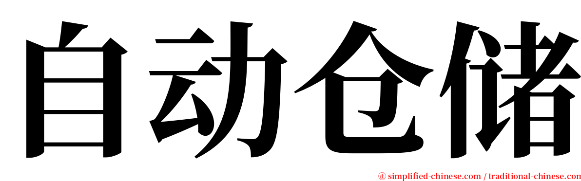 自动仓储 serif font