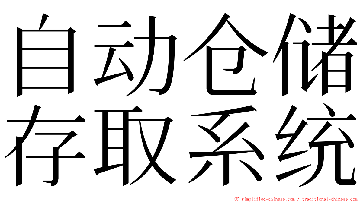 自动仓储存取系统 ming font