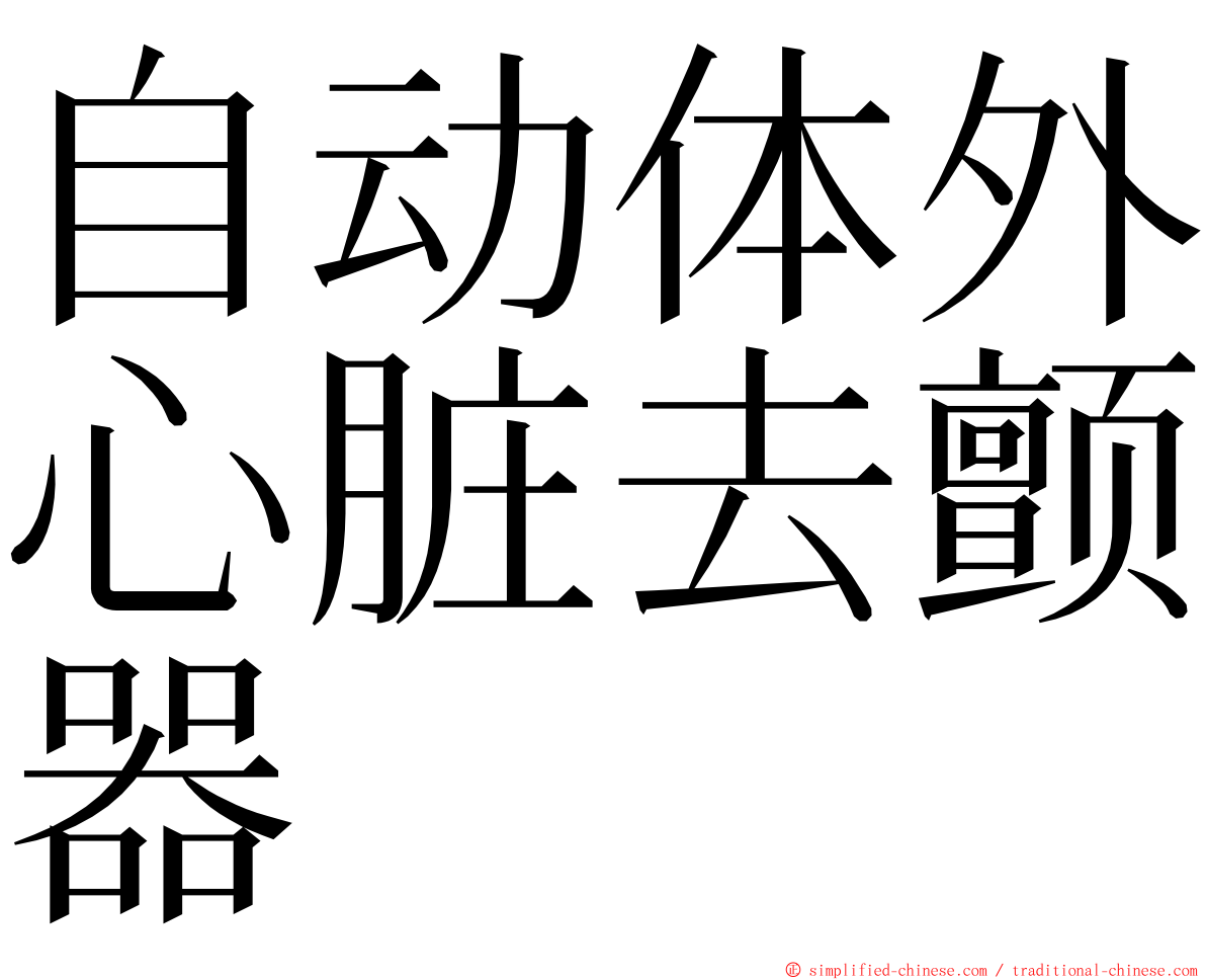 自动体外心脏去颤器 ming font