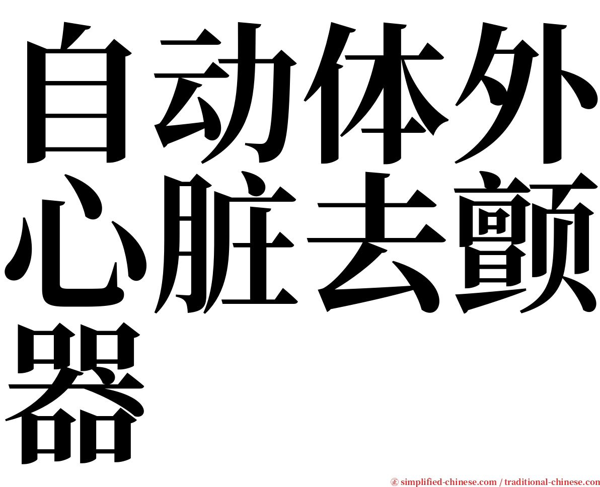 自动体外心脏去颤器 serif font