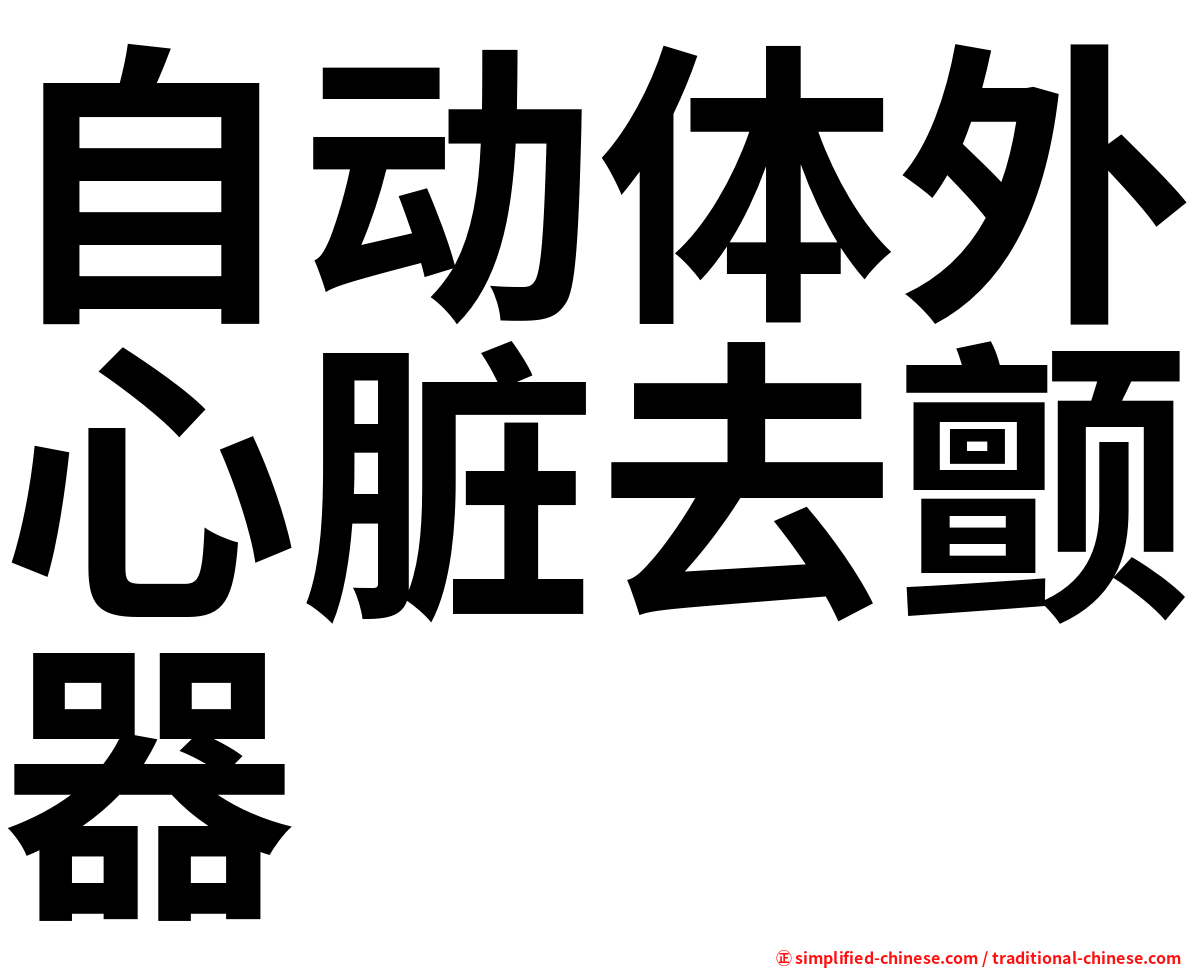 自动体外心脏去颤器