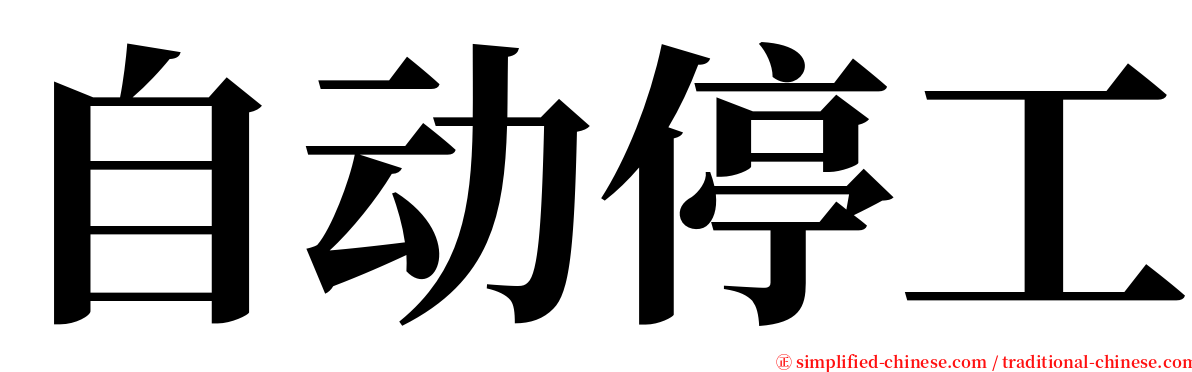 自动停工 serif font