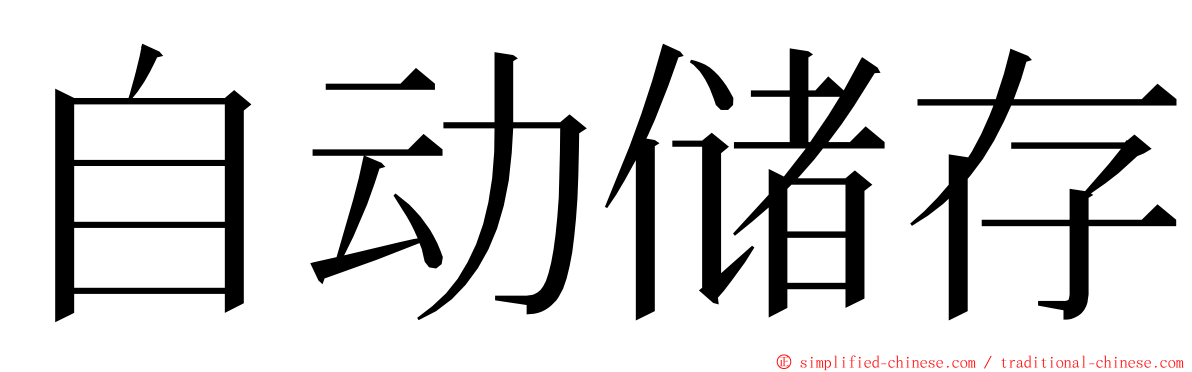 自动储存 ming font