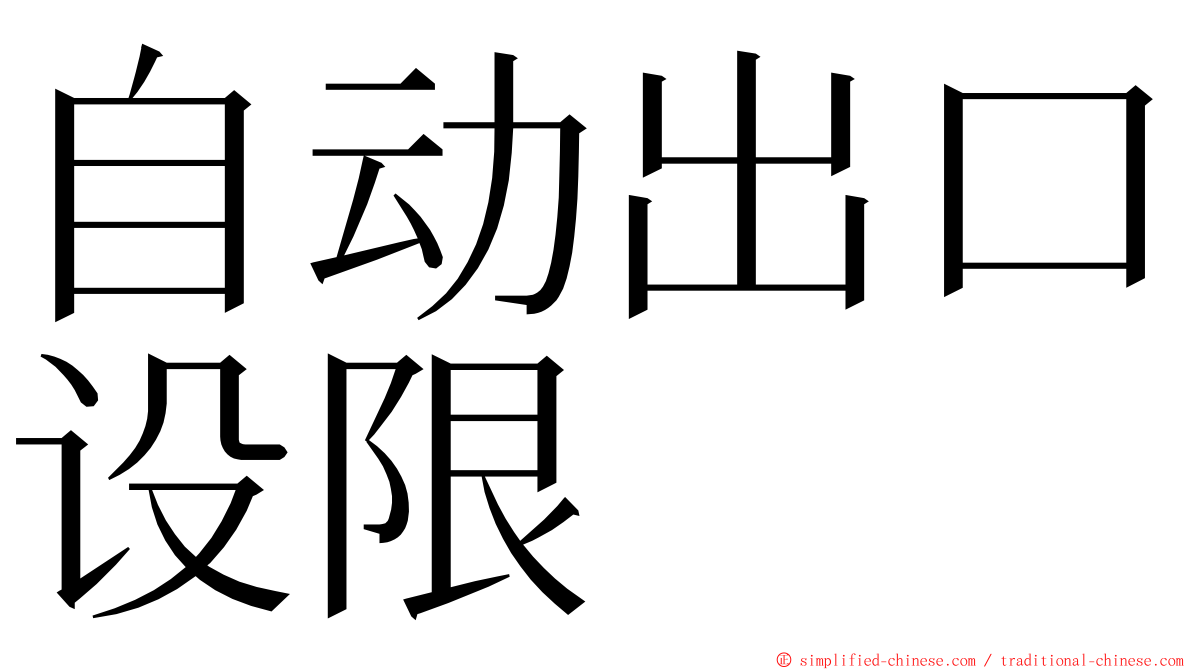 自动出口设限 ming font