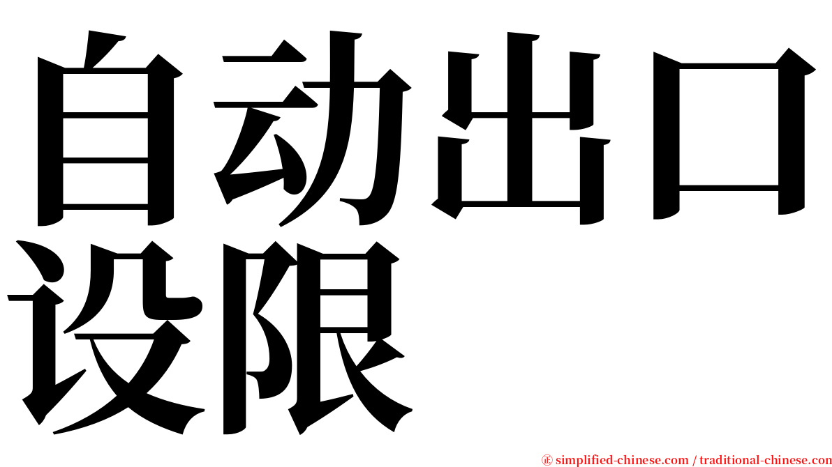 自动出口设限 serif font