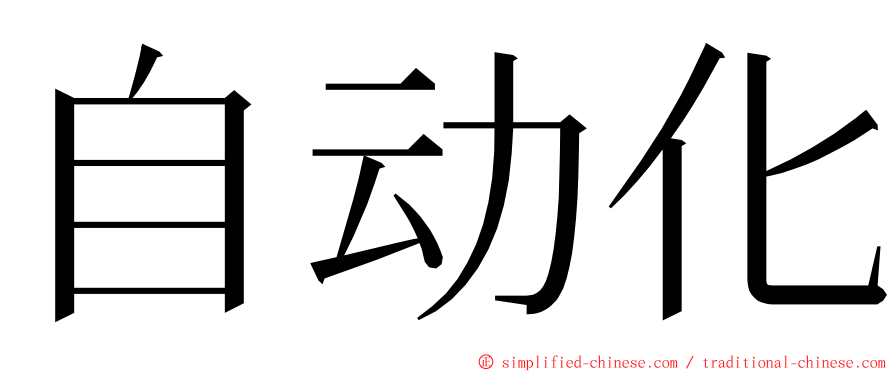 自动化 ming font