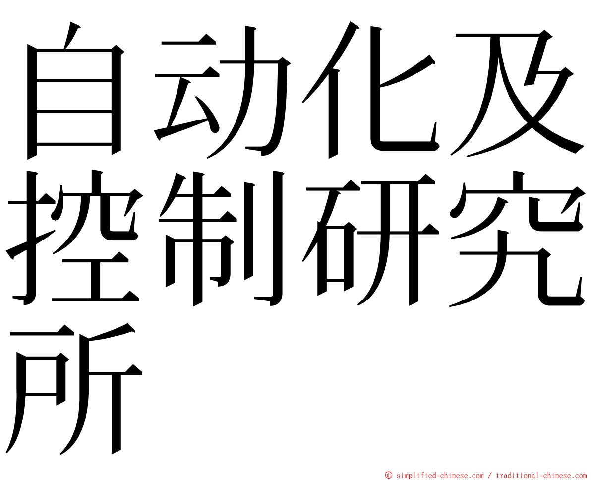 自动化及控制研究所 ming font