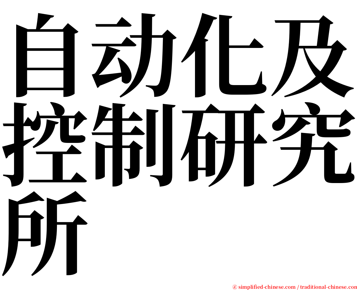 自动化及控制研究所 serif font