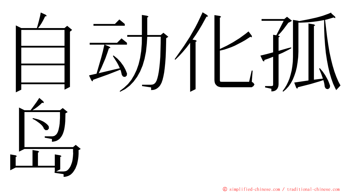 自动化孤岛 ming font