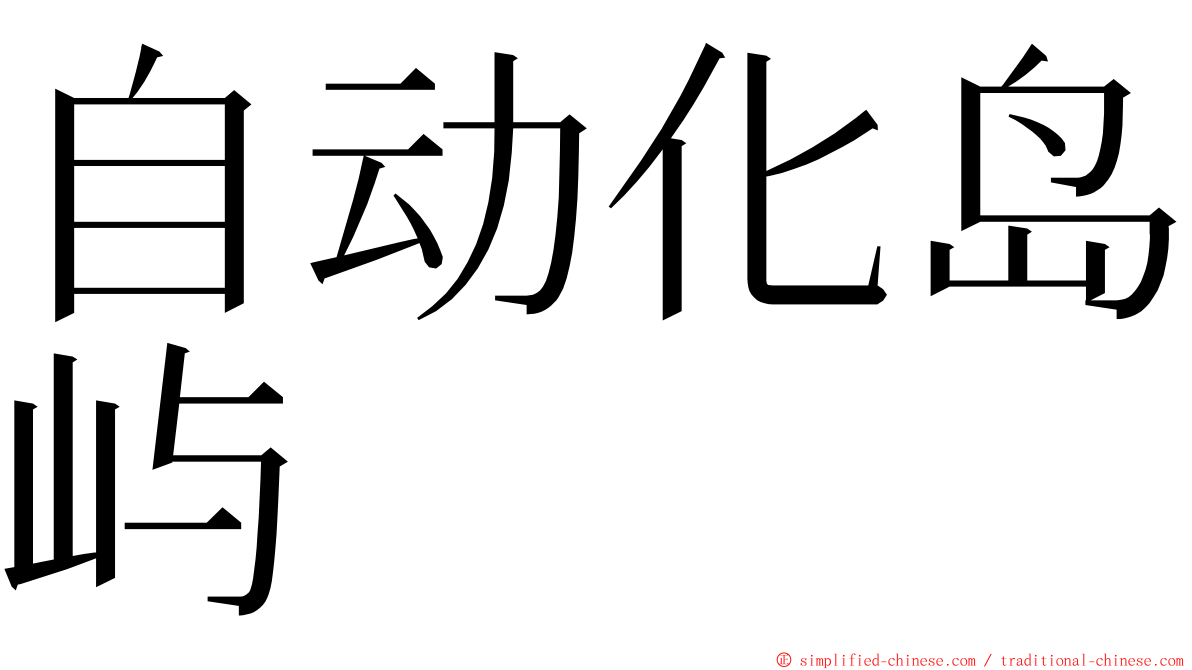 自动化岛屿 ming font