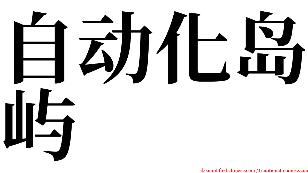 自动化岛屿 serif font