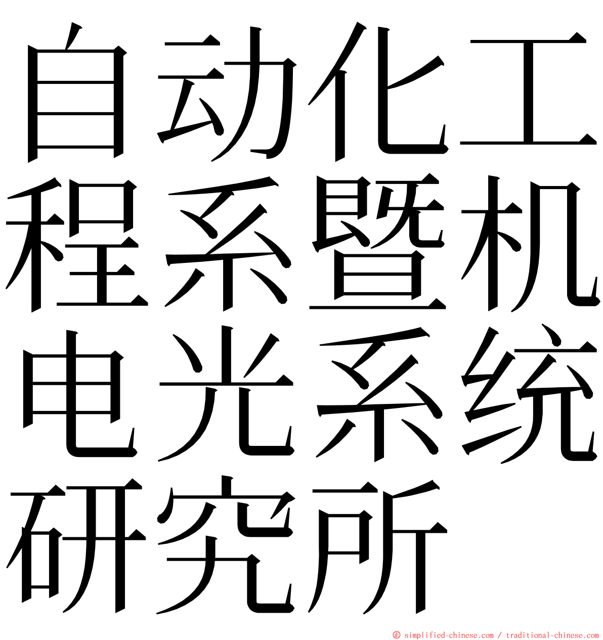 自动化工程系暨机电光系统研究所 ming font