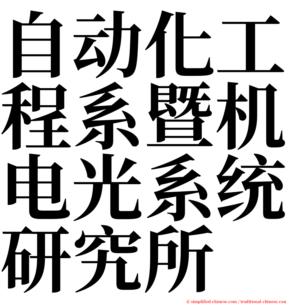 自动化工程系暨机电光系统研究所 serif font