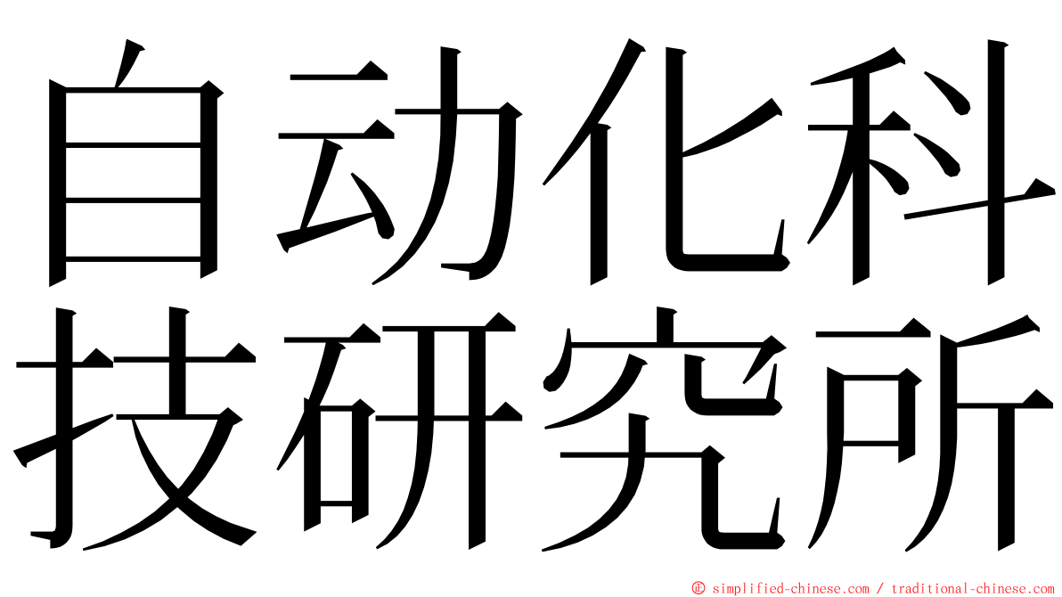 自动化科技研究所 ming font