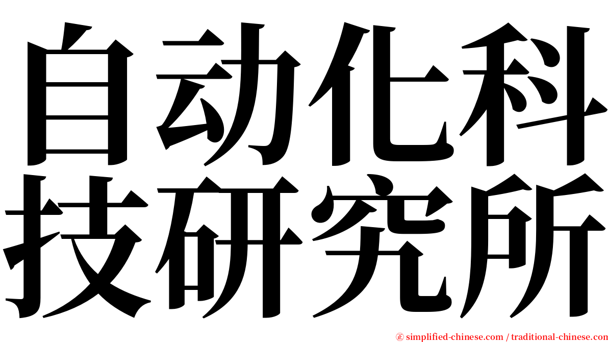 自动化科技研究所 serif font