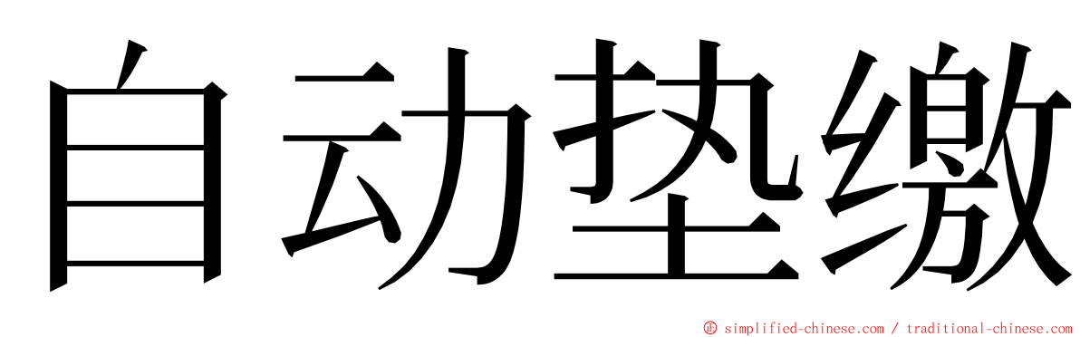 自动垫缴 ming font