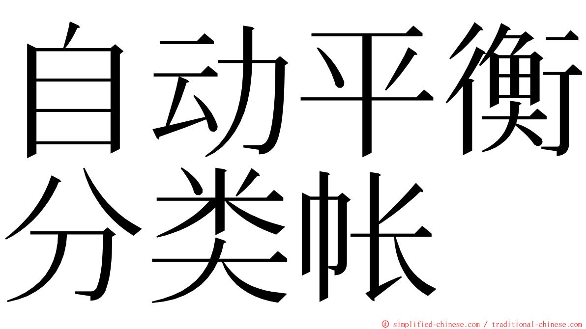 自动平衡分类帐 ming font