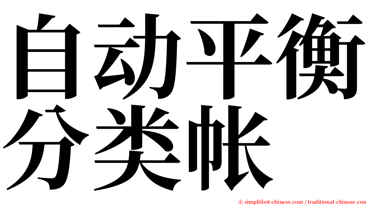 自动平衡分类帐 serif font