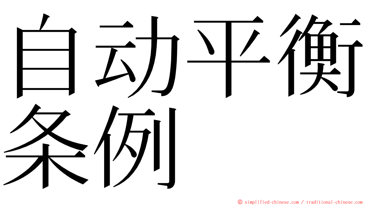 自动平衡条例 ming font