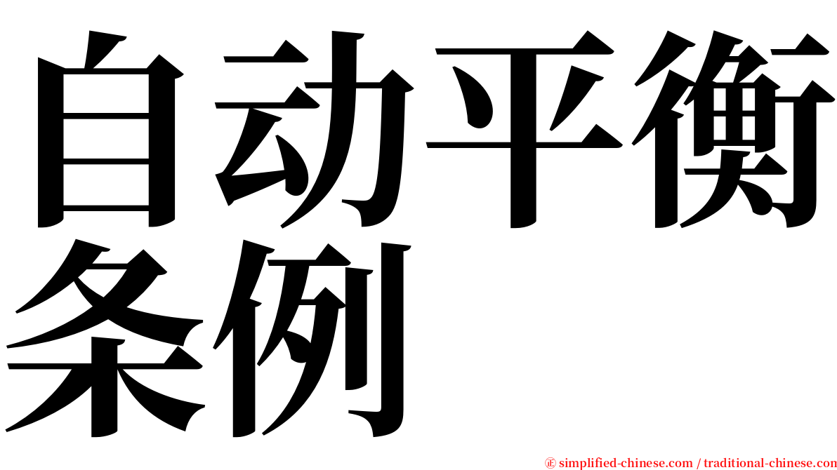 自动平衡条例 serif font