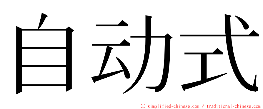 自动式 ming font