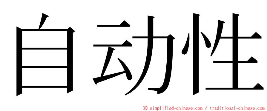 自动性 ming font