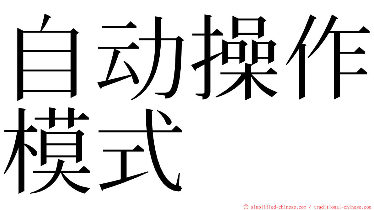自动操作模式 ming font