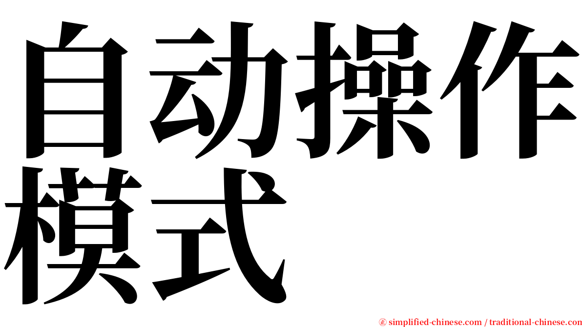 自动操作模式 serif font