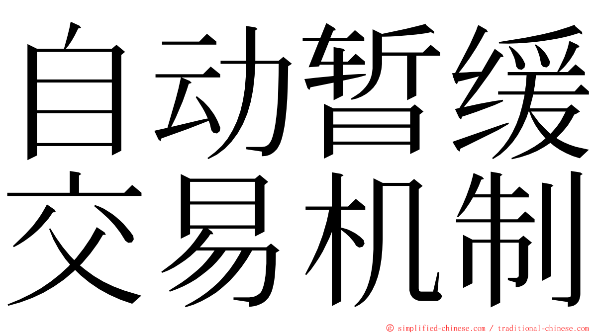 自动暂缓交易机制 ming font