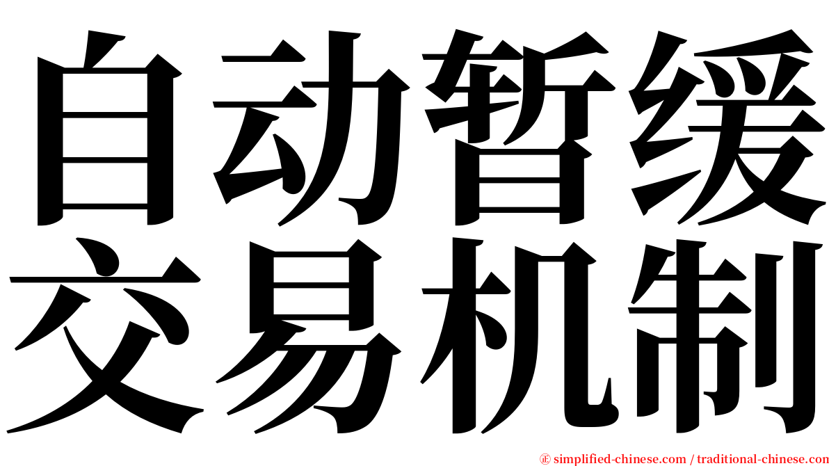 自动暂缓交易机制 serif font