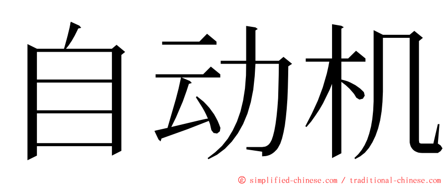 自动机 ming font