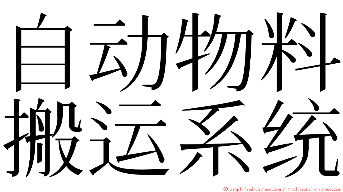 自动物料搬运系统 ming font