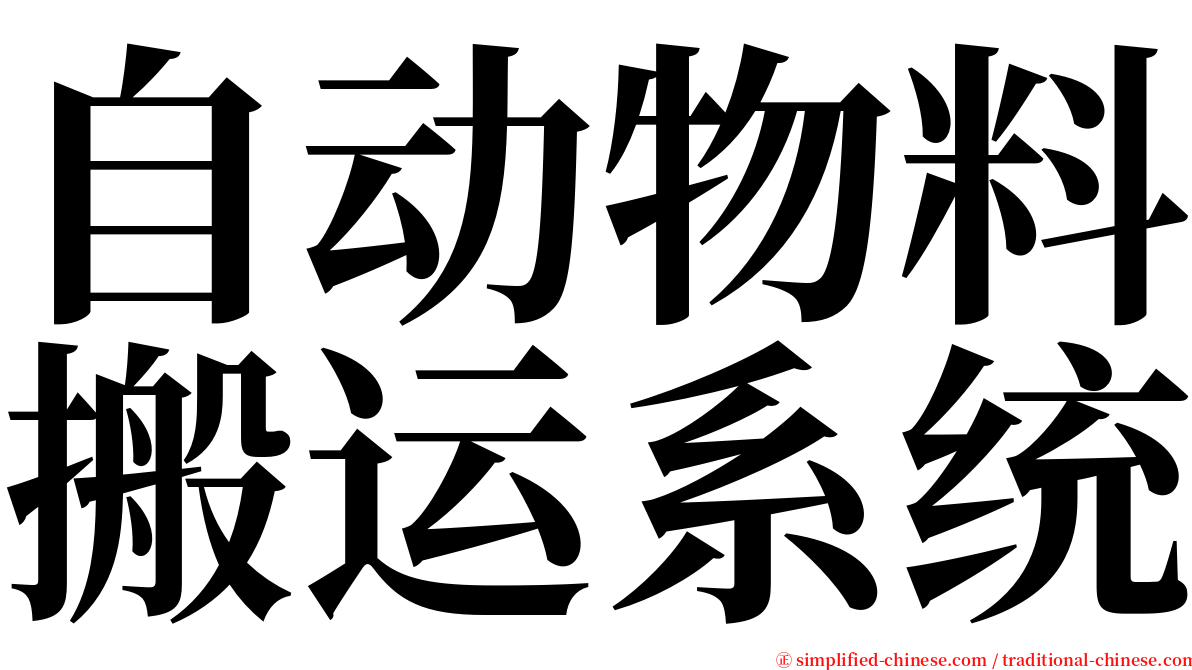 自动物料搬运系统 serif font