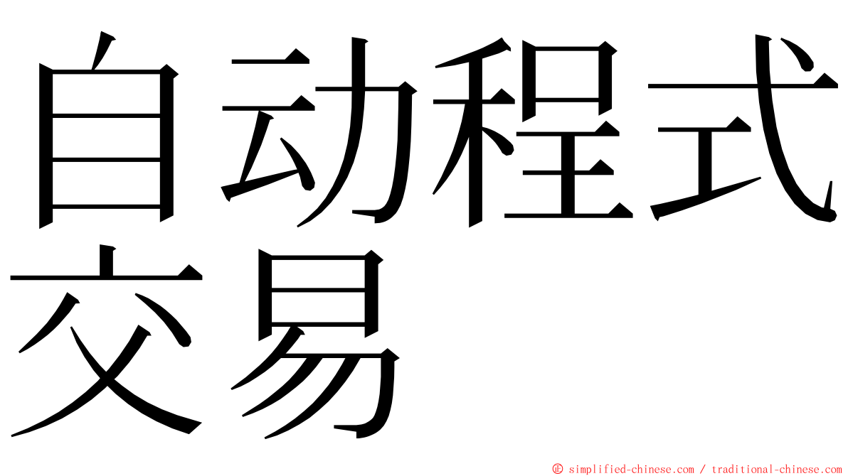 自动程式交易 ming font
