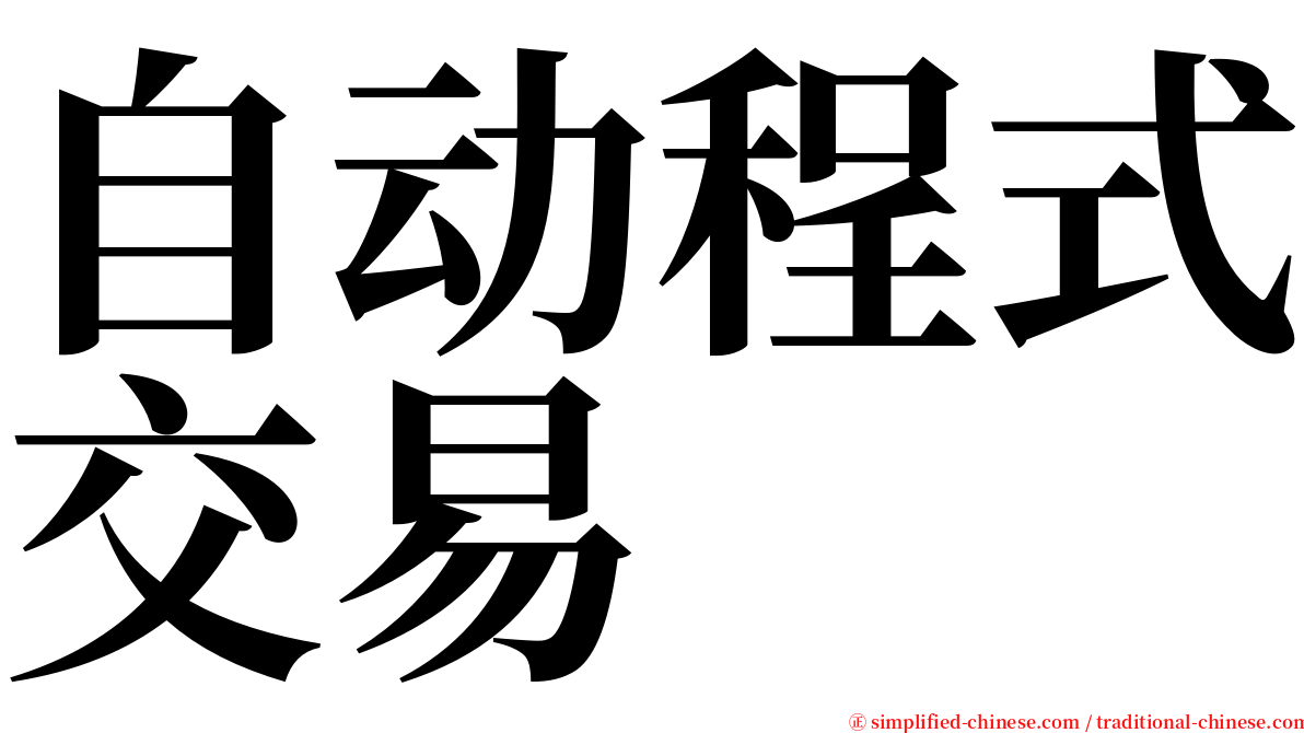 自动程式交易 serif font