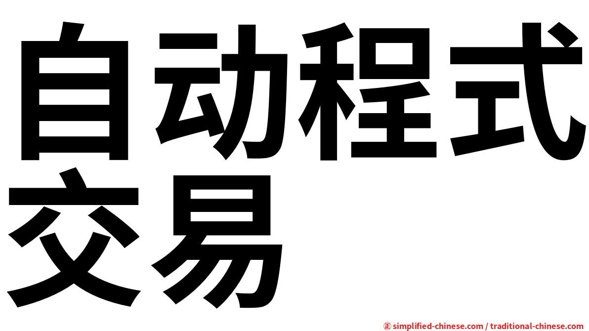 自动程式交易